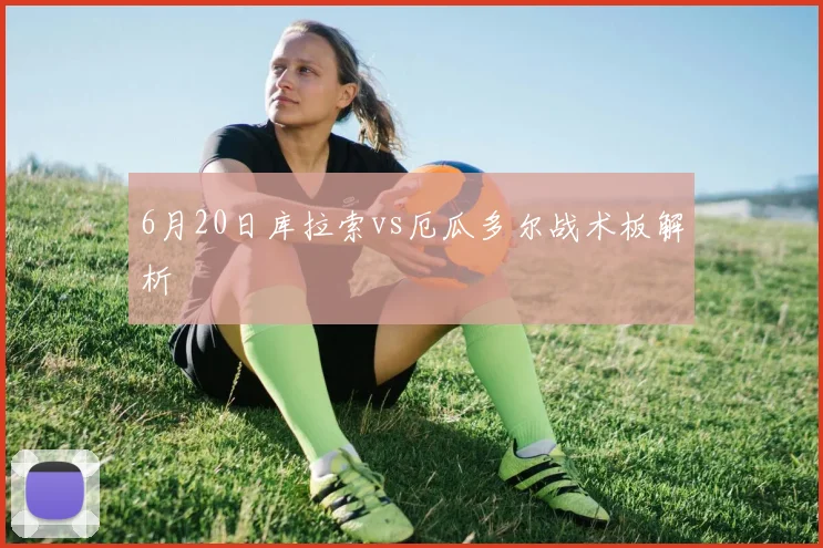 6月20日库拉索vs厄瓜多尔战术板解析