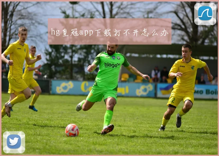 hg皇冠app下载打不开怎么办