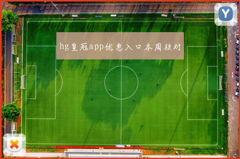 hg皇冠app优惠入口本周核对