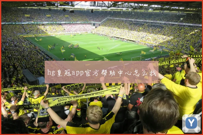 hg皇冠app官方帮助中心怎么找