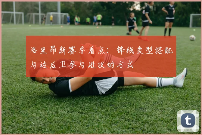 洛里昂新赛季看点:锋线类型搭配与边后卫参与进攻的方式