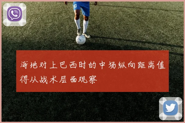 海地对上巴西时的中场纵向距离值得从战术层面观察