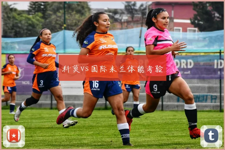 科莫vs国际米兰体能考验
