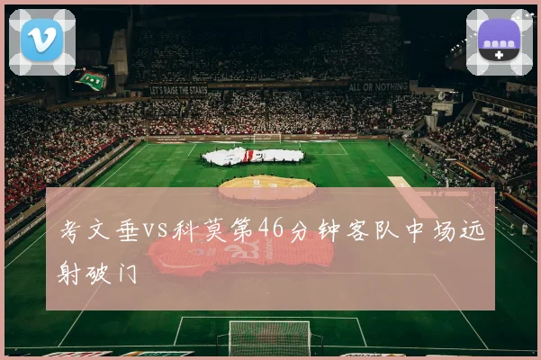 考文垂vs科莫第46分钟客队中场远射破门