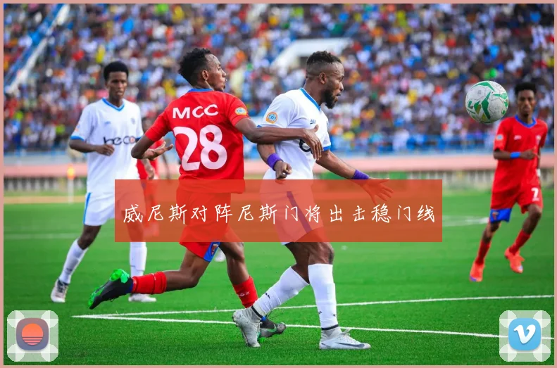 威尼斯对阵尼斯门将出击稳门线