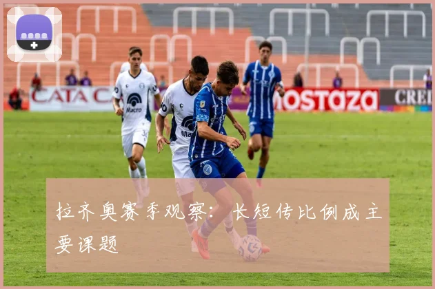 拉齐奥赛季观察：长短传比例成主要课题