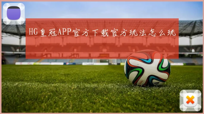 HG皇冠APP官方下载官方玩法怎么玩